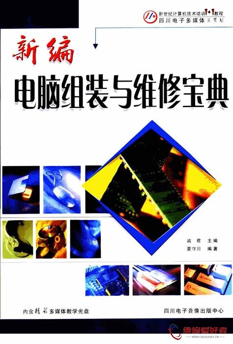 新编电脑组装与维修宝典.jpg