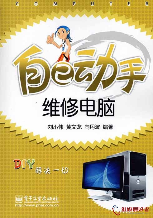 自己动手维修电脑.jpg