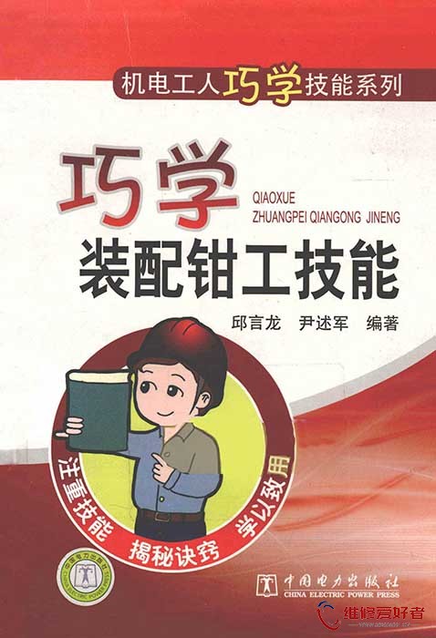 巧学装配钳工技能.jpg