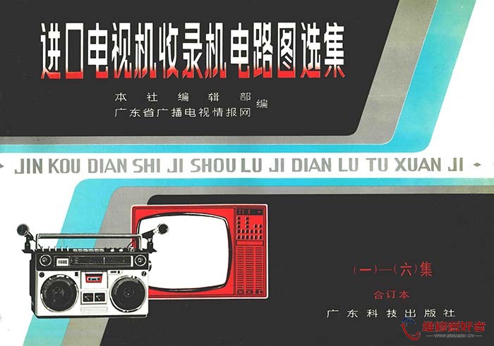进口电视机收录机电路图选集 1-6 集合订本.jpg