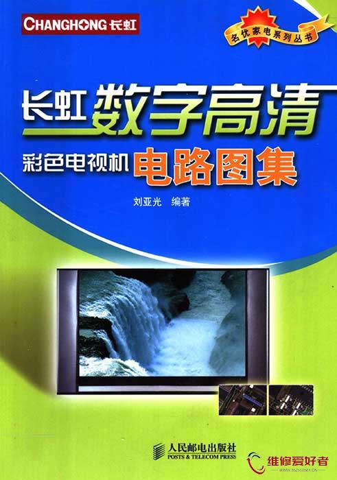 长虹数字高清彩色电视机电路图集.jpg