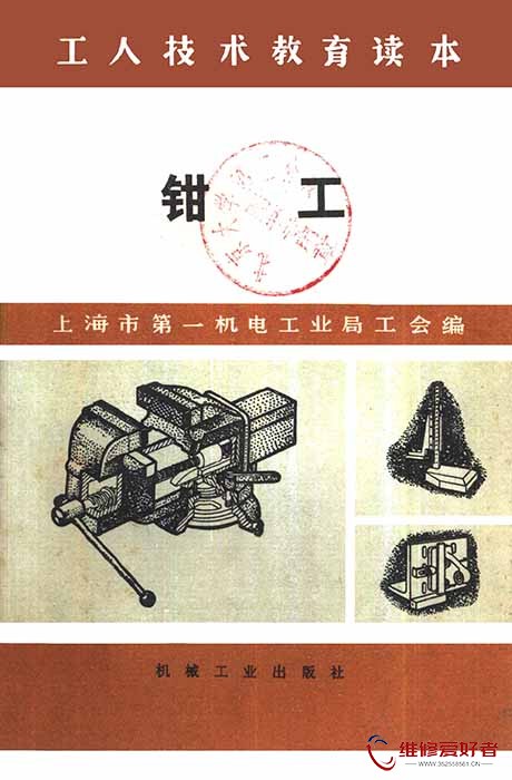 钳工 (上海市第一机电工业局工会编).jpg