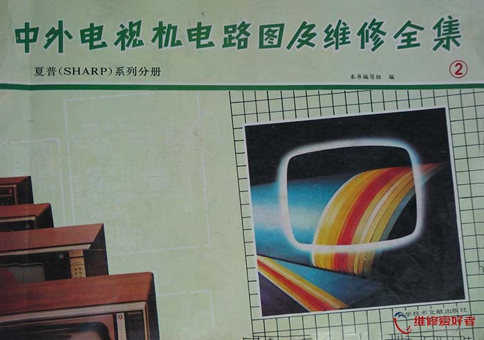 中外电视机电路图及维修全集 2 夏普 Sharp 系列分册.jpg