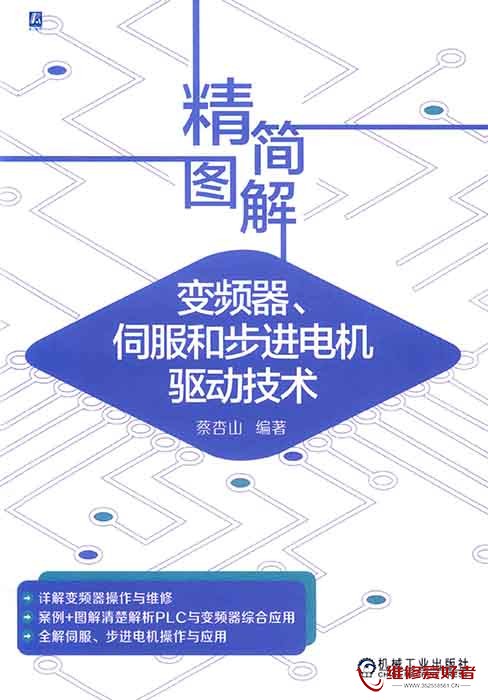 精简图解变频器伺服和步进电机驱动技术.jpg