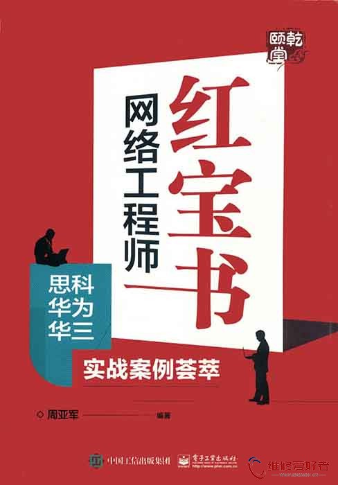 网络工程师红宝书：思科 华为 华三 实战案例荟萃.jpg