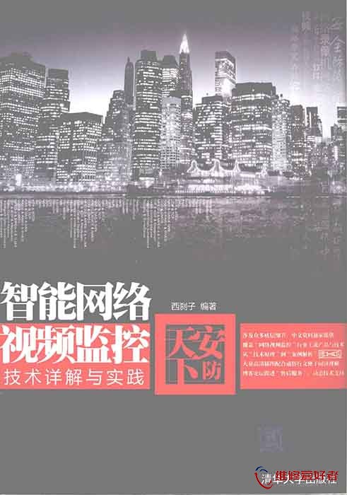 安防天下 智能网络视频监控技术详解与实践.jpg