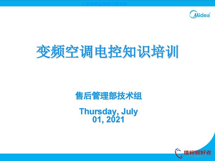 美的变频空调培训资料.jpg