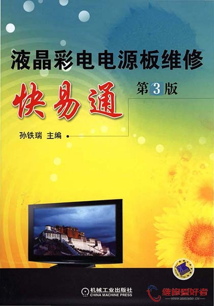 液晶彩电电源板维修快易通（第3版）.jpg
