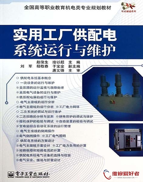 实用工厂供配电系统运行与维护.jpg
