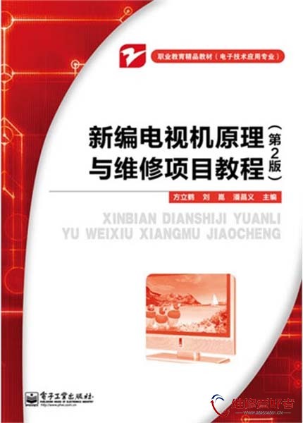 新编电视机原理与维修项目教程（第2版）.jpg