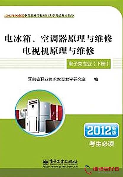 电冰箱、空调器原理与维修 电视机原理与维修.jpg