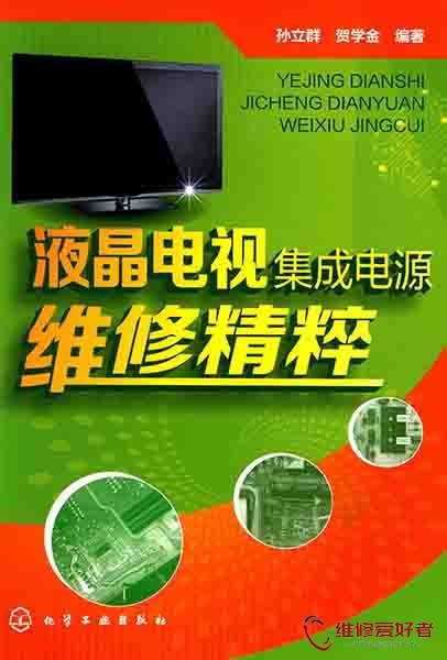 液晶电视集成电源维修精粹.jpg