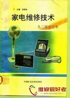 家电维修技术-1992年合订本-中国矿业大学出版社_页面_001.jpg