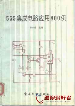 555集成电路应用800例-电子工业出版社_页面_001.jpg