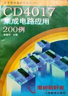 CD4017集成电路应用200例-人民邮电出版社_页面_001.jpg