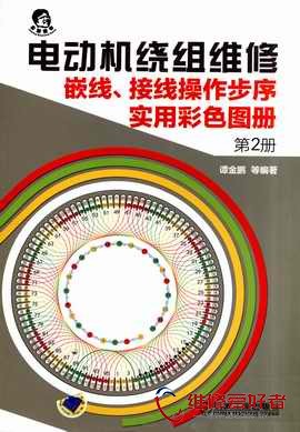电动机绕组维修-嵌线-接线操作步序实用彩色图册-第2册-机械工业出版社._页面_001.jpg