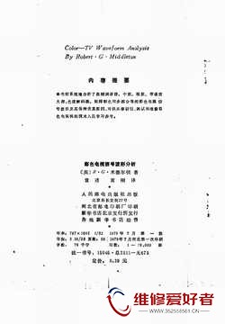 彩色电视机信号波形分析-(英)米德尔顿(R_G_Middleton)著;袁述,黄刚译-人民邮电出版社_.jpg