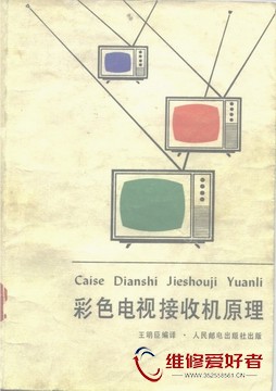 彩色电视接收机原理-人民邮电出版社-原版_页面_001.jpg