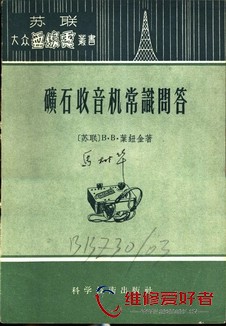 矿石收音机常识问答-科学技术出版社_页面_01.jpg