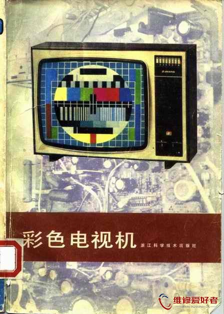 彩色电视机-浙江科学技术出版社_页面_001.jpg