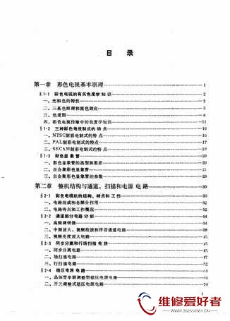 彩色电视接收机电路分析和维修实例-广东科技出版社_页面_005.jpg