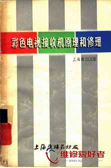 彩色电视接收机原理和修理-上海牌201型-上海广播器材厂_页面_001.jpg