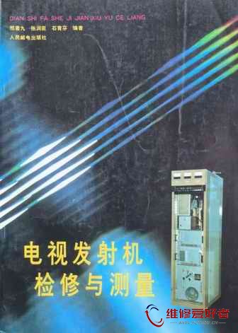 电视发射机检修与测量-人民邮电出版社_页面_001.jpg