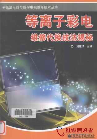 等离子彩电维修代换技法揭秘-电子工业出版社_页面_001.jpg