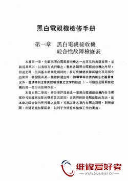 黑白电视机检修手册-大中國圖書公司-原版_页面_006.jpg