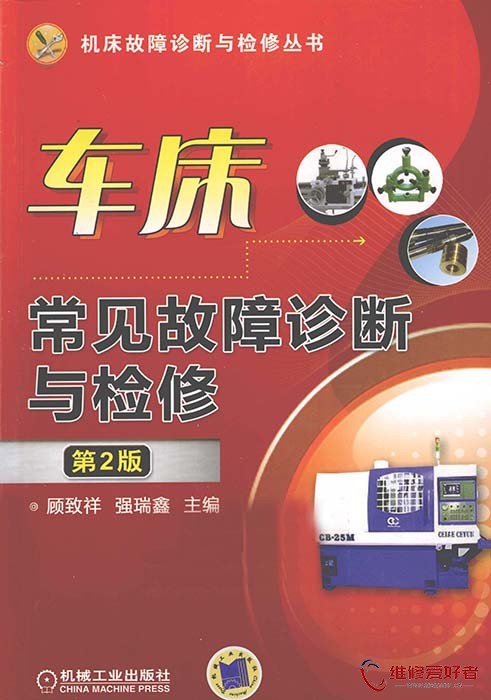 车床常见故障诊断与检修 第2版.jpg