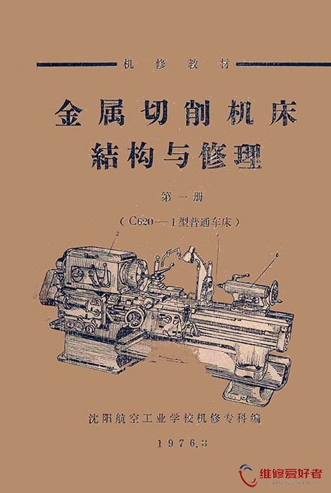 金属切削机床结构与修理 第1册 C620-1型普通车床.jpg