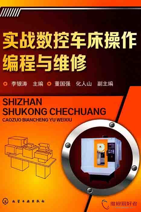 实战数控车床操作编程与维修.jpg