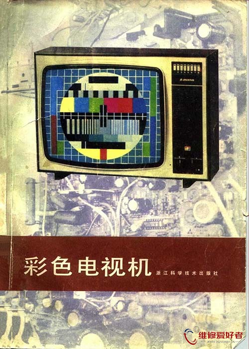 彩色电视机-浙江科学技术出版社.jpg