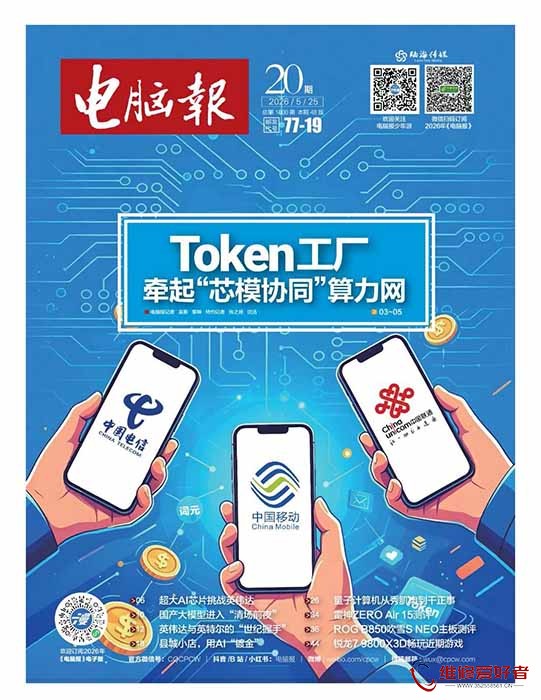电脑报 2026年第20期.jpg