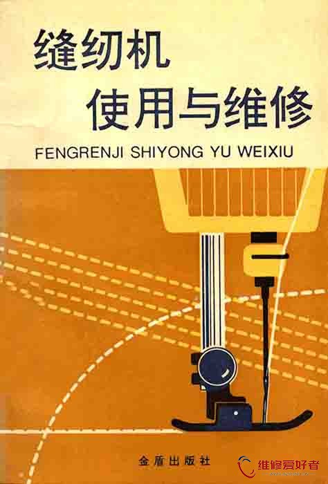 缝纫机使用与维修 (夏建军编著).jpg