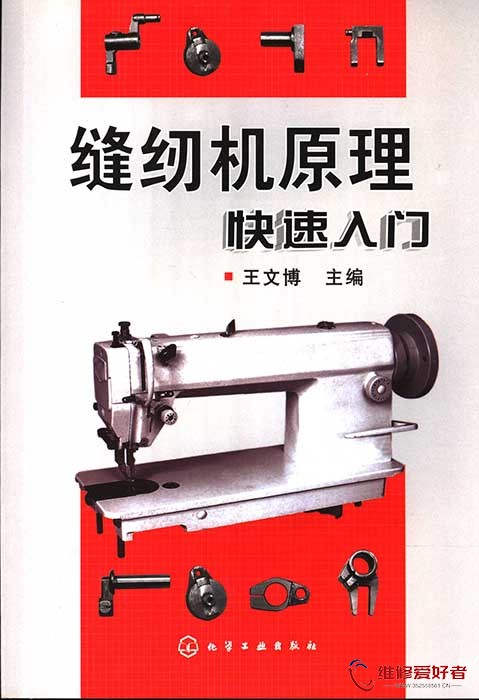 缝纫机原理快速入门 (王文博主编).jpg