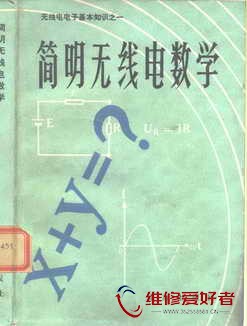 简明无线电数学-北京出版社_页面_001.jpg