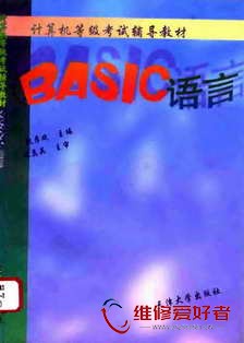 BASIC语言-天津大学出版社-原版_页面_001.jpg
