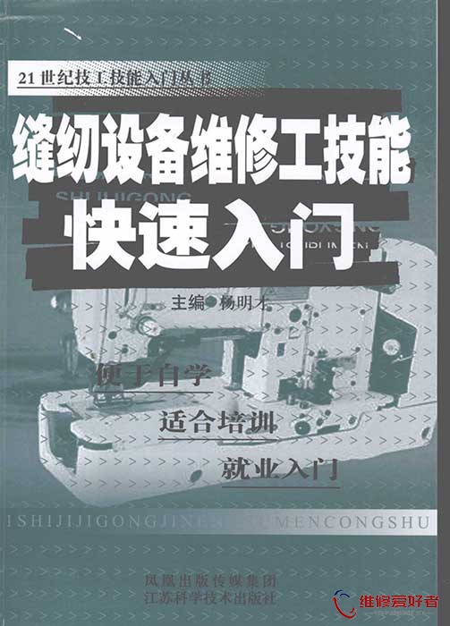 缝纫设备维修工技能快速入门 (杨明才主编).jpg