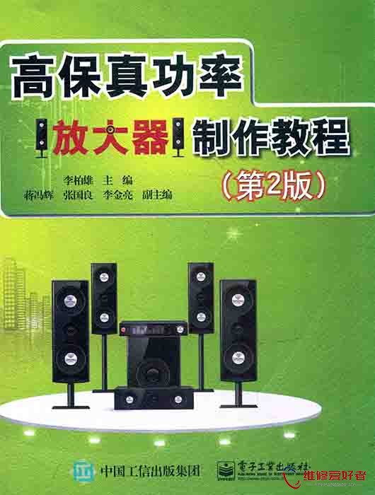 高保真功率放大器制作教程 第二版 (李柏雄主编).jpg