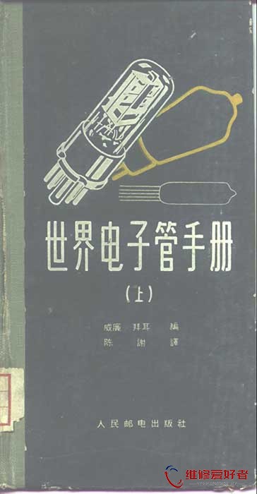 世界电子管手册 上 (（德）拜耳（H.W.Beier）编；陈谢译).jpg