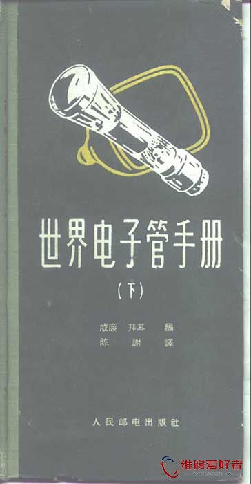 世界电子管手册 下 (（德）拜耳（H.W.Beier）著；陈谢译).jpg