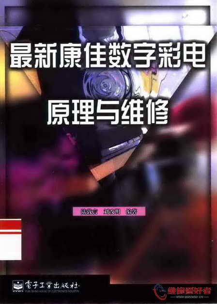 最新康佳数字彩电原理与维修-电子工业出版社-原版_页面_001.jpg