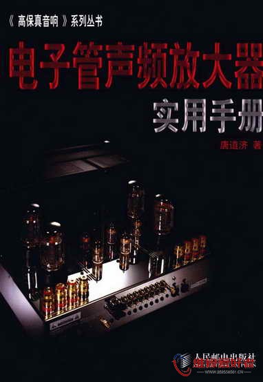 电子管声频放大器实用手册-人民邮电出版社-原版_页面_001.jpg