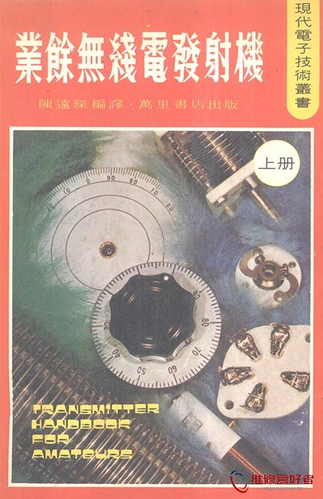业余无线电发射机 上册 (陈远琛 编译).jpg