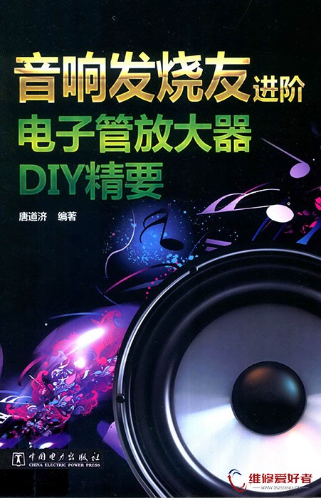 音响发烧友进阶电子管放大器DIY精要.jpg