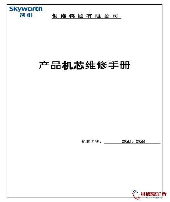 创维 Skyworth 32E60HR 8R65机芯 原理图 维修手册.jpg