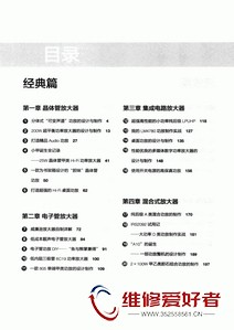 经典音频功率放大器制作40例-人民邮电出版社-原版_页面_005.jpg