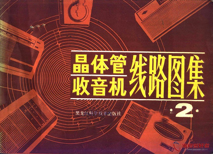 晶体管收音机线路图集2 51055部队半导体厂编 黑龙江科学技术出版社.jpg