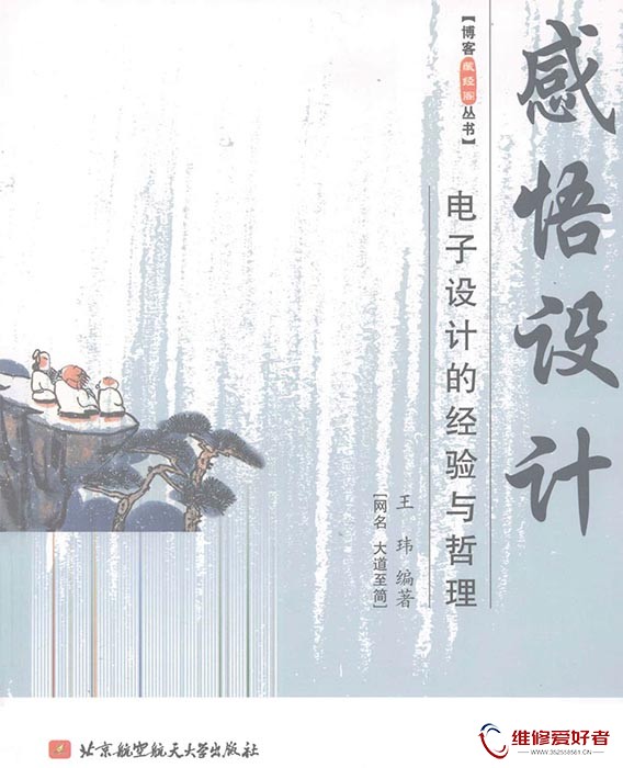 感悟设计-电子设计的经验与哲理 王玮编著.jpg